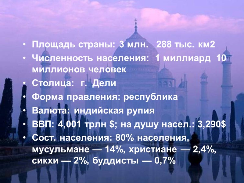 Площадь страны: 3 млн.   288 тыс. км2 Численность населения:  1 миллиард